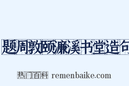 题周敦颐濂溪书堂造句是什么意思的图片